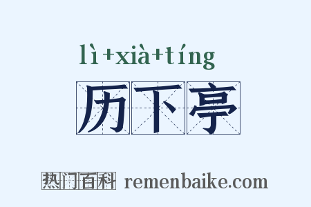 历下亭是什么意思的图片